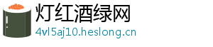 灯红酒绿网
